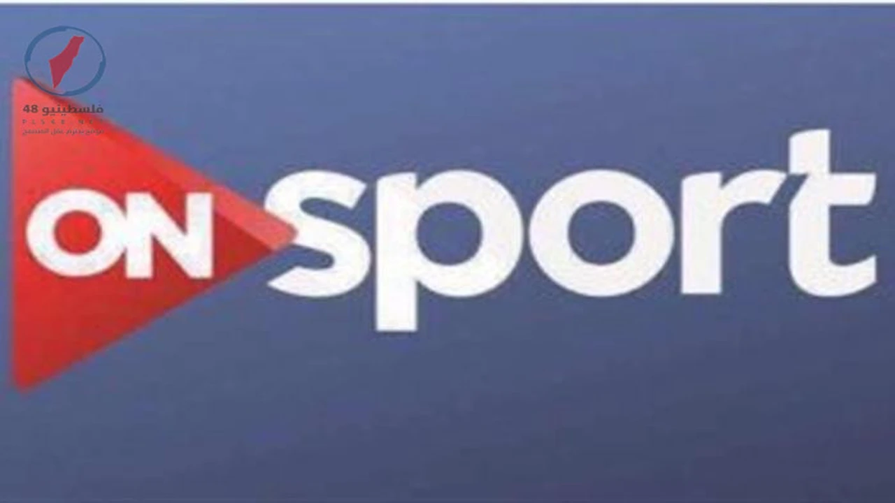 تردد قناة ON Sport الجديد على نايل سات لمتابعة المباريات بجودة عالية